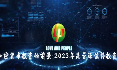 加密货币投资的前景：2023年是否还值得投资？