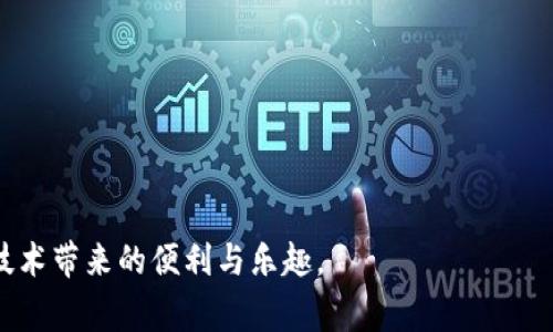 MetaMask连接不上Matic的解决方法及常见问题解析
MetaMask,Matic,连接问题,解决方案,区块链/guanjianci

MetaMask是一款广受欢迎的区块链钱包和浏览器扩展程序，使用户能够方便地与去中心化应用程序（DApps）进行交互。然而，很多用户在连接Matic（Polygon）网络时遇到问题，导致无法顺利使用相关的服务。本文将详细探讨MetaMask连接不上Matic的原因和解决方案，并提供一些常见问题的解答，帮助用户更好地理解和解决这些问题。

一、MetaMask连接不上Matic的原因

在开始解决问题之前，我们首先需要了解可能导致MetaMask无法连接到Matic网络的原因。以下是一些常见的问题原因：

1. **网络配置错误**：用户在手动添加Matic网络时，可能会输入错误的网络参数，例如RPC URL、链ID等。这些错误会导致MetaMask无法正确连接到Matic网络。

2. **MetaMask未更新**：MetaMask的版本过旧可能导致功能不稳定，更新到最新版本后能解决一些兼容性问题。

3. **区块链网络本身的问题**：有时候，Matic网络本身可能面临维护或技术问题，导致用户无法连接。

4. **浏览器缓存问题**：有时浏览器缓存可能影响MetaMask的正常使用，清理缓存后可能会恢复连接。

二、解决MetaMask连接Matic错误的步骤

以下是一些步骤，用户可以通过这些步骤来解决MetaMask连接到Matic的问题：

h41. 检查网络配置/h4
首先，确保您已正确配置Matic网络参数。以下是连接Matic网络所需的基本信息：
ul
    li网络名称：Matic Mainnet/li
    li新RPC URL：https://rpc-mainnet.matic.network/li
    li链ID：137/li
    li货币符号：MATIC/li
    li区块浏览器URL：https://explorer.matic.network//li
/ul
确保您在MetaMask中输入这些信息时没有任何错误。

h42. 更新MetaMask/h4
访问MetaMask官方网站或浏览器扩展市场，确认您安装的MetaMask是最新版本。如有更新，按指示进行更新。这不仅能解决连接问题，还能提高安全性。

h43. 切换网络并重新连接/h4
尝试在MetaMask中切换到其他网络（例如Ethereum Mainnet），然后再切回Matic网络，看看是否能恢复连接。

h44. 清理浏览器缓存/h4
清理浏览器的缓存和Cookies，有时浏览器的缓存文件会影响扩展的正常运行。不同浏览器清理缓存的方式略有不同，请根据您使用的具体浏览器进行操作。

h45. 确认Matic网络状态/h4
您可以访问Matic的官方网站或社交媒体页面，查看是否有公告说明网络维护或故障信息。如果Matic网络本身出现问题，则用户无法连接，需耐心等待官方修复。

三、常见问题解答

h41. 如何在MetaMask中添加Matic网络？/h4
添加Matic网络的步骤如下：
ol
    li打开MetaMask，点击右上角的账户头像。/li
    li选择“设置”选项，然后找到“网络”。/li
    li点击“添加网络”，然后输入上述提供的Matic网络信息。/li
    li保存并切换到Matic网络。/li
/ol
确保输入的所有信息准确无误，以保障您顺利连接Matic网络。

h42. 如何获取MATIC代币？/h4
获取MATIC代币的方法有多种：
ul
    li通过交易所：在各大交易所（如Binance、Huobi等）购买MATIC，并转入您的MetaMask钱包。/li
    li参与流动性挖矿或质押：您可以通过参与Matic的流动性挖矿或者质押，来获得MATIC代币奖励。/li
    li使用去中心化交易所（DEX）：如Uniswap或QuickSwap，在这些平台上，您可以与其他用户交易获得MATIC。/li
/ul
购买后，请务必将代币转入您的MetaMask钱包中，以便在Matic网络上使用。

h43. 如果仍然无法连接，应该联系谁？/h4
如果您尝试了所有步骤仍无法解决问题，您可以采取以下措施：
ul
    li访问MetaMask的用户支持页面，浏览常见问题和解决方案。/li
    li在社交媒体平台上查找MetaMask或Matic的官方渠道，看看是否有其他用户遇到类似问题。/li
    li向Matic官方的Telegram或Discord社区求助，成员通常会帮助处理各种技术问题。/li
/ul
确保描述清晰具体的问题，以获得更有效的帮助。

h44. 使用MetaMask的安全性如何保障？/h4
MetaMask的安全性可通过以下几点保障：
ul
    li开启双重认证（2FA）：在使用MetaMask支持的服务时，建议开启双重认证，以增加账户的安全性。/li
    li定期更新软件：保持MetaMask及相关软件的最新版本，以免受到已知的安全漏洞影响。/li
    li安全存储助记词和私钥：切勿将助记词和私钥共享给他人，并保存在安全的地方。/li
    li警惕钓鱼网站：确保访问官方渠道，与钓鱼网站保持距离，以防止账户被盗。/li
/ul
使用官方工具和渠道，可以有效提高您的资产安全性。

h45. Matic Network和Ethereum Network的主要区别是什么？/h4
Matic网络与以太坊网络的主要区别在于：
ul
    li**交易速度**：Matic网络利用Layer 2解决方案，提高了交易速度，通常可以在几秒钟内完成，而以太坊的交易可能需要更长的确认时间。/li
    li**交易费用**：Matic网络的交易费用比以太坊低得多，这使得在Matic上进行频繁的小额交易变得更加经济。/li
    li**扩展性**：Matic专注于提供更高的可扩展性，允许更多用户在网络中自由交互而不受到限制，而以太坊目前仍面临着可扩展性问题。/li
    li**合约支持**：虽然Matic支持以太坊的智能合约，但它也提供了不同的功能和，以增强用户体验。/li
/ul
选择Matic网络可以在满足用户需求的同时，实现更快的交易过程和更低的成本。

通过本文的详细介绍，相信用户对MetaMask连接Matic网络的问题有了更深刻的理解和解决方案。希望您能够顺利连接至Matic网络，享受到区块链技术带来的便利与乐趣。