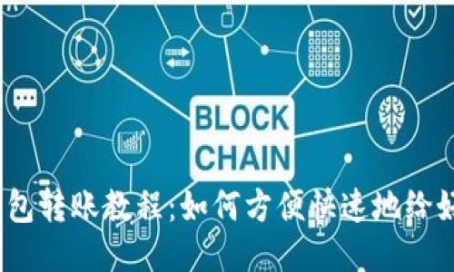  小狐钱包转账教程：如何方便快速地给好友转账