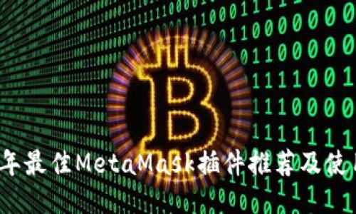 2023年最佳MetaMask插件推荐及使用指南