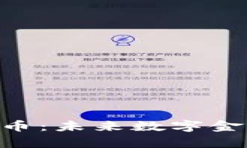 SMT加密货币：未来数字金融的新前沿