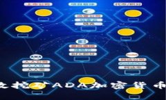 : 如何有效挖矿ADA加密货币