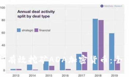: 如何有效挖矿ADA加密货币：全面指南