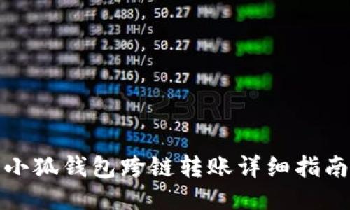 小狐钱包跨链转账详细指南