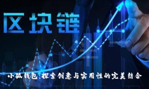 小狐钱包：探索创意与实用性的完美结合