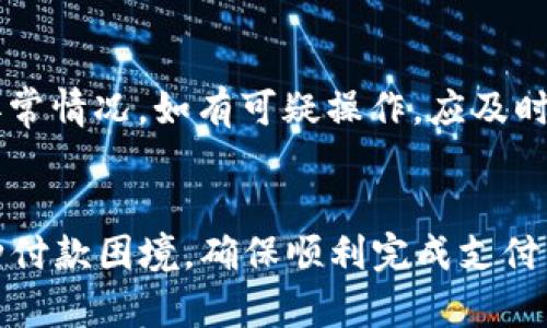   小狐钱包无法付款的原因及解决方法解析 / 
 guanjianci 小狐钱包, 无法付款, 解决方法, 电子钱包 /guanjianci 

引言
在数字化日益发展的今天，电子钱包已经成为人们进行日常消费和转账的重要工具。小狐钱包作为一款备受用户喜爱的电子钱包应用，其便捷的支付功能吸引了众多用户。然而，时常会有用户反馈在使用小狐钱包时遇到无法付款的情况，给他们的生活带来了不便。那么，究竟是什么原因导致小狐钱包无法付款呢？用户又该如何解决这个问题呢？在本文中，我们将深入探讨这一主题，为您提供详尽的信息和解决方案。

一、小狐钱包简介
小狐钱包是一款汇聚了多种支付功能的电子钱包，用户可以通过它完成线上购物、线下支付、转账、充值和投资等多种操作。该应用程序的界面友好，操作便捷，非常适合广泛的用户群体使用。小狐钱包支持多种支付方式，并与众多商家合作，提供多种优惠活动，使用户在使用过程中能够享受到便利和实惠。

二、小狐钱包无法付款的常见原因
当用户在使用小狐钱包进行支付时，遇到无法付款的问题，可能有多个原因造成。以下是一些常见的原因：

h41. 网络连接问题/h4
小狐钱包需要稳定的网络连接才能完成付款操作。如果用户处于信号弱或没有网络的环境中，付款就会失败。很多用户在外出时常常忽略了这一点，以为只要打开了小狐钱包就可以随时随地支付，其实这是错误的。

h42. 钱包余额不足/h4
虽然小狐钱包支持多种充值方式，但如果用户的新钱包余额低于所需支付金额，就无法完成付款。这是一个非常普遍的情况，尤其是在用户进行大笔消费时，没有及时检查钱包余额。

h43. 账户安全原因/h4
为了保障用户的资金安全，小狐钱包设置了一系列安全措施。如果系统检测到异常登录或支付行为，可能会暂时锁定支付功能。用户在此时需要进行身份验证，才能重新开启付款功能。

h44. 商家系统故障/h4
有时，付款失败可能并非小狐钱包本身的问题，而是商家支付系统出现了故障。在这种情况下，即便小狐钱包正常工作，用户也无法完成支付。因此，及时与商家沟通是非常重要的。

h45. 应用程序版本过旧/h4
小狐钱包的开发者会定期更新应用程序，以修复已知的bug和性能。如果用户未能及时更新应用程序，可能会导致一些新功能无法正常使用，包括付款功能。

三、解决小狐钱包无法付款的方法
针对上述问题，如果您遇到小狐钱包无法付款的情况，以下是一些可能的解决方案：

h41. 检查网络连接/h4
首先，确保您的手机或者设备连接到稳定的Wi-Fi网络或者移动数据上。如果信号差，可以尝试切换网络，或者在信号更好的地方进行操作。

h42. 确认钱包余额/h4
在进行任何付款之前，建议先查看钱包的余额，确保余额足够可以完成交易。如果余额不足，可以尝试在其他支付方式上进行转账或者充值。

h43. 进行身份验证/h4
如果由于安全原因导致无法付款，您需要根据小狐钱包的要求进行身份验证。通常这个过程非常简便，只需要按照系统提示提供相关信息即可。

h44. 联系商家客服/h4
如部分商家系统出现故障导致无法支付，您可以通过商家的客服联系方式进行咨询，确认系统恢复正常的时间。

h45. 更新应用程序/h4
时常检查您的小狐钱包应用程序是否为最新版本，如果不是，可以前往应用商店进行更新，以确保您能使用所有的最新功能。

四、常见问题解析

h4问题1：小狐钱包的安全性如何？/h4
小狐钱包在安全性方面做了很多努力。首先，针对用户的注册与登录，采用了多重身份验证机制，包括短信验证码等。此外，小狐钱包按照金融行业的标准加密用户数据，保障用户的隐私安全。账号异常的监测也有助于及时发现潜在的安全威胁。与此同时，用户在使用小狐钱包时也要注意自身的安全，避免使用公共网络进行重要操作，定期修改密码等。

h4问题2：能否在小狐钱包中进行投资操作？/h4
是的，小狐钱包不仅可以用于支付，还可以进行一些投资操作。用户可以选择平台提供的理财产品进行投资。投资涉及的金额、收益和风险等，用户要做好详细了解，明白风险与收益是成正比的。在投资过程中，务必确保自己的账户安全，保护个人信息，防止被诈骗。

h4问题3：如果小狐钱包出现技术故障，应如何处理？/h4
遇到应用程序运行异常或操作失败等技术故障时，用户可以尝试重启应用程序或者重启设备。如果问题依旧存在，建议联系小狐钱包的客服，很可能会得到及时的帮助与解决方案。用户也可以查看官方社交媒体、社区论坛，了解是否有大规模的故障问题通告，及时做好应对准备。

h4问题4：小狐钱包是否支持国际支付？/h4
小狐钱包的支付范围主要为国内交易，国际支付的支持可能依赖于小狐钱包与国际商家的合作。如果用户需要进行国际支付，可以考虑其他具有国际支付功能的电子钱包。在使用国际支付时，也要关注汇率及可能产生的手续费。

h4问题5：如何保障小狐钱包里的资金安全？/h4
保护小狐钱包中的资金安全，最重要的是用户自身的习惯。首先，不轻易分享自己的账户信息及密码，避免钓鱼网站。同时，可开启二次验证，提高账户安全性。此外，定期检查交易记录，及时发现异常情况。如有可疑操作，应及时联系客服进行处理。同时，定期更新个人账户信息、密码等，以防止账户被盗。

结论
小狐钱包是一款便捷的电子支付工具，当用户在使用过程中遇到无法付款的问题时，首先需查明原因，并采取相应的解决措施。通过了解小狐钱包的操作流程及常见问题，用户能够迅速应对各种付款困境，确保顺利完成支付。此外，用户还需关注自身的安全意识，保护个人财产安全。在数字化时代，正确使用电子钱包将有效提升我们的生活品质。