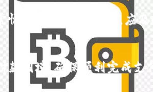   小狐钱包无法付款的原因及解决方法解析 / 
 guanjianci 小狐钱包, 无法付款, 解决方法, 电子钱包 /guanjianci 

引言
在数字化日益发展的今天，电子钱包已经成为人们进行日常消费和转账的重要工具。小狐钱包作为一款备受用户喜爱的电子钱包应用，其便捷的支付功能吸引了众多用户。然而，时常会有用户反馈在使用小狐钱包时遇到无法付款的情况，给他们的生活带来了不便。那么，究竟是什么原因导致小狐钱包无法付款呢？用户又该如何解决这个问题呢？在本文中，我们将深入探讨这一主题，为您提供详尽的信息和解决方案。

一、小狐钱包简介
小狐钱包是一款汇聚了多种支付功能的电子钱包，用户可以通过它完成线上购物、线下支付、转账、充值和投资等多种操作。该应用程序的界面友好，操作便捷，非常适合广泛的用户群体使用。小狐钱包支持多种支付方式，并与众多商家合作，提供多种优惠活动，使用户在使用过程中能够享受到便利和实惠。

二、小狐钱包无法付款的常见原因
当用户在使用小狐钱包进行支付时，遇到无法付款的问题，可能有多个原因造成。以下是一些常见的原因：

h41. 网络连接问题/h4
小狐钱包需要稳定的网络连接才能完成付款操作。如果用户处于信号弱或没有网络的环境中，付款就会失败。很多用户在外出时常常忽略了这一点，以为只要打开了小狐钱包就可以随时随地支付，其实这是错误的。

h42. 钱包余额不足/h4
虽然小狐钱包支持多种充值方式，但如果用户的新钱包余额低于所需支付金额，就无法完成付款。这是一个非常普遍的情况，尤其是在用户进行大笔消费时，没有及时检查钱包余额。

h43. 账户安全原因/h4
为了保障用户的资金安全，小狐钱包设置了一系列安全措施。如果系统检测到异常登录或支付行为，可能会暂时锁定支付功能。用户在此时需要进行身份验证，才能重新开启付款功能。

h44. 商家系统故障/h4
有时，付款失败可能并非小狐钱包本身的问题，而是商家支付系统出现了故障。在这种情况下，即便小狐钱包正常工作，用户也无法完成支付。因此，及时与商家沟通是非常重要的。

h45. 应用程序版本过旧/h4
小狐钱包的开发者会定期更新应用程序，以修复已知的bug和性能。如果用户未能及时更新应用程序，可能会导致一些新功能无法正常使用，包括付款功能。

三、解决小狐钱包无法付款的方法
针对上述问题，如果您遇到小狐钱包无法付款的情况，以下是一些可能的解决方案：

h41. 检查网络连接/h4
首先，确保您的手机或者设备连接到稳定的Wi-Fi网络或者移动数据上。如果信号差，可以尝试切换网络，或者在信号更好的地方进行操作。

h42. 确认钱包余额/h4
在进行任何付款之前，建议先查看钱包的余额，确保余额足够可以完成交易。如果余额不足，可以尝试在其他支付方式上进行转账或者充值。

h43. 进行身份验证/h4
如果由于安全原因导致无法付款，您需要根据小狐钱包的要求进行身份验证。通常这个过程非常简便，只需要按照系统提示提供相关信息即可。

h44. 联系商家客服/h4
如部分商家系统出现故障导致无法支付，您可以通过商家的客服联系方式进行咨询，确认系统恢复正常的时间。

h45. 更新应用程序/h4
时常检查您的小狐钱包应用程序是否为最新版本，如果不是，可以前往应用商店进行更新，以确保您能使用所有的最新功能。

四、常见问题解析

h4问题1：小狐钱包的安全性如何？/h4
小狐钱包在安全性方面做了很多努力。首先，针对用户的注册与登录，采用了多重身份验证机制，包括短信验证码等。此外，小狐钱包按照金融行业的标准加密用户数据，保障用户的隐私安全。账号异常的监测也有助于及时发现潜在的安全威胁。与此同时，用户在使用小狐钱包时也要注意自身的安全，避免使用公共网络进行重要操作，定期修改密码等。

h4问题2：能否在小狐钱包中进行投资操作？/h4
是的，小狐钱包不仅可以用于支付，还可以进行一些投资操作。用户可以选择平台提供的理财产品进行投资。投资涉及的金额、收益和风险等，用户要做好详细了解，明白风险与收益是成正比的。在投资过程中，务必确保自己的账户安全，保护个人信息，防止被诈骗。

h4问题3：如果小狐钱包出现技术故障，应如何处理？/h4
遇到应用程序运行异常或操作失败等技术故障时，用户可以尝试重启应用程序或者重启设备。如果问题依旧存在，建议联系小狐钱包的客服，很可能会得到及时的帮助与解决方案。用户也可以查看官方社交媒体、社区论坛，了解是否有大规模的故障问题通告，及时做好应对准备。

h4问题4：小狐钱包是否支持国际支付？/h4
小狐钱包的支付范围主要为国内交易，国际支付的支持可能依赖于小狐钱包与国际商家的合作。如果用户需要进行国际支付，可以考虑其他具有国际支付功能的电子钱包。在使用国际支付时，也要关注汇率及可能产生的手续费。

h4问题5：如何保障小狐钱包里的资金安全？/h4
保护小狐钱包中的资金安全，最重要的是用户自身的习惯。首先，不轻易分享自己的账户信息及密码，避免钓鱼网站。同时，可开启二次验证，提高账户安全性。此外，定期检查交易记录，及时发现异常情况。如有可疑操作，应及时联系客服进行处理。同时，定期更新个人账户信息、密码等，以防止账户被盗。

结论
小狐钱包是一款便捷的电子支付工具，当用户在使用过程中遇到无法付款的问题时，首先需查明原因，并采取相应的解决措施。通过了解小狐钱包的操作流程及常见问题，用户能够迅速应对各种付款困境，确保顺利完成支付。此外，用户还需关注自身的安全意识，保护个人财产安全。在数字化时代，正确使用电子钱包将有效提升我们的生活品质。