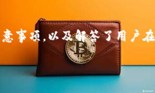 小狐如何退出钱包：完整指南与常见问题解答

jiaoti小狐钱包, 钱包退出, 数字钱包, 退出步骤/jiaoti

数字钱包的使用越来越普及，其中小狐钱包因其操作简便、安全性高而受到用户青睐。然而，有些用户在使用过程中可能会遇到退出钱包的需求，尤其是在终止使用或更换设备时。本文将详细介绍小狐如何退出钱包的步骤，并回答一些与这一主题相关的常见问题，以便用户能够更加顺利地进行操作。

小狐钱包的基本功能

小狐钱包作为一种数字资产管理工具，为用户提供了多种功能，包括资产管理、交易记录查看、资金转入转出等。这些功能的设计旨在提高用户的使用体验，同时保护用户的数字资产安全。

钱包的退出功能同样重要，尤其对于希望保护隐私或更改账户设备的用户而言，了解如何安全退出是十分必要的。

小狐钱包退出的步骤

要安全地退出小狐钱包，用户可以按照以下步骤进行操作：

ol
li打开小狐钱包应用：确保您已经安装并更新至最新版本的小狐钱包。/li
li访问设置菜单：在钱包主界面，通常会在右上角或者左上角找到设置图标，点击进入。/li
li找到“退出账户”选项：在设置菜单中，您能看到多个选项，寻找“账户管理”或“安全退出”之类的功能。/li
li确认退出：系统会要求您确认退出操作，确保所有未完成的交易被处理，确认无误后选择“退出”。/li
li再次确认身份：在某些情况下，系统可能会要求通过密码、指纹或其他方式验证身份，以确保退出操作的安全性。/li
li完成退出：退出后您会被重定向至欢迎页面，表明退出已成功。/li
/ol

注意，在退出小狐钱包之前，务必确保您已经备份了钱包数据，以及完成了所有必要的交易，这样可以避免潜在的资产损失或数据丢失。

退出小狐钱包的常见误区

在退出小狐钱包的过程中，一些用户可能会遇到误区，以下是几个主要的误区和真相：

h4误区一：退出钱包会导致资产丢失/h4

很多用户担心一旦退出钱包，资产会永久丢失。实际上，退出钱包只是退出当前账户，不会影响您在平台上持有的数字资产。只要您妥善保管好助记词或私钥，以及账户信息，您可以随时通过这些信息重新登录钱包，取回资产。

h4误区二：退出后无法再登录/h4

另一个常见的误区是，用户认为退出钱包后将无法再登录。实际上，只要您记得密码或有安全备份，您可以随时再次登入钱包。而在需要的情况下，还可以通过多种方式进行账户恢复。

h4误区三：对账户的安全性造成威胁/h4

一些用户在退出后担心账户安全，认为此举可能导致账户被盗。实际上，小狐钱包采用了先进的安全措施，退出操作本质上是保护账户安全的一种方式，而不是造成威胁。确保退出时不留有任何设备缓存信息，可以进一步提高安全性。

常见问题解答

接下来，我们将详细解答五个与小狐钱包退出相关的常见问题，帮助用户进一步理解这一过程。

问题一：小狐钱包如何备份和恢复？

备份小狐钱包是确保资产安全的重要步骤。小狐钱包通常会提供助记词或私钥生成的功能，用户可以通过以下方式进行备份：

ol
li助记词备份：在首次创建钱包时，系统会生成一组助记词，用于恢复钱包。用户应将这组助记词妥善保存，不要与他人共享。/li
li导出私钥：在钱包设置中，用户可以找到导出私钥的功能，这里要注意，私钥是您资产的唯一凭证，需安全保存。/li
li云备份：小狐钱包可能还提供云备份功能，用户可以选择将数据备份至云服务，但要确保云服务的安全性。/li
/ol

恢复钱包时，用户可以通过助记词或私钥进行恢复。步骤包括：

ol
li下载并安装小狐钱包应用。/li
li选择“恢复钱包”选项。/li
li输入助记词或私钥，并按提示操作完成恢复。/li
/ol

问题二：退出后如何再次登录小狐钱包？

退出小狐钱包后再次登录的步骤非常简单，只需按照以下步骤操作：

ol
li打开小狐钱包应用。/li
li点击“登录”按钮，进入登录界面。/li
li输入您的账户信息，包括用户名和密码，或使用助记词/私钥进行恢复。/li
li如果设置了二次验证，按提示进行身份验证。/li
li成功登录后，您将能够访问账户及其所有功能。/li
/ol

如果在登录过程中遇到问题，确保检查网络连接是否稳定，同时确认输入的信息是否正确。

问题三：为什么需要定期退出钱包？

定期退出钱包是保护数字资产安全的良好习惯，原因包括：

ol
li防止未经授权的访问：如果您在共享设备上使用数字钱包（如公用电脑、朋友手机等），每次使用后退出可以防止他人访问您的账户。/li
li保护隐私：退出后，您的账户信息和交易记录不会被缓存，更能保护个人隐私。/li
li增强安全性：定期退出钱包可以减少黑客或恶意软件的攻击机会，特别是在不安全的网络环境中。/li
li避免意外交易：如果中途离开，未退出可能导致他人通过您的账户进行未授权交易，因此退出可以降低这种风险。/li
/ol

问题四：退出钱包时需要注意哪些安全措施？

在退出小狐钱包时，用户应采取以下安全措施：

ol
li确认完成交易：确保所有待处理的交易都已经完成，避免因退出导致交易中断，造成资产损失。/li
li不在不安全环境下操作：确保在安全的网络环境下退出钱包，避免使用公用Wi-Fi进行敏感操作。/li
li彻底清除缓存：退出后，建议清理设备的应用缓存，确保不会存有敏感信息。/li
li更新安全设置：如有新增设备或地址，务必更新您在钱包中的安全设置，确保无误。/li
/ol

采取上述措施可以有效提高退出钱包的安全性，保障个人数字资产。

问题五：小狐钱包的客服支持如何联系？

在使用小狐钱包的过程中，用户可能会遇到各种问题，这时候可以通过以下方式联系小狐钱包的客服支持：

ol
li官方网站：访问小狐钱包的官方网页，通常会提供在线客服或者联系方式。/li
li应用内支持：在小狐钱包的应用内通常也会设置“帮助中心”或“联系客服”的功能，用户可以直接联系客服。/li
li社交媒体：关注小狐钱包的官方社交媒体页面，通常会有客服人员在线解答。/li
li用户社区：许多数字钱包都会有用户社区，用户可以在这些平台寻求帮助，借鉴他人的经验。/li
/ol

总结

小狐钱包作为一种实用的数字资产管理工具，退出钱包是保证账户安全的重要步骤。通过上文，我们详细介绍了小狐钱包的退出步骤、注意事项，以及解答了用户在退出过程中常见的问题。希望用户能够在使用小狐钱包的过程中，保持良好的安全习惯，确保资产安全。

如果您在使用过程中还有其他问题，欢迎随时咨询相关客服或者查阅官方文档，以获取更多信息。