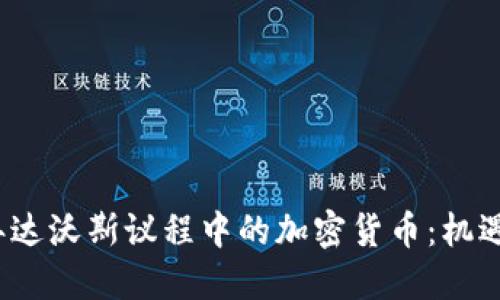 2023年达沃斯议程中的加密货币：机遇与挑战