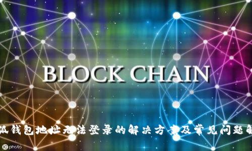 小狐钱包地址无法登录的解决方案及常见问题解析