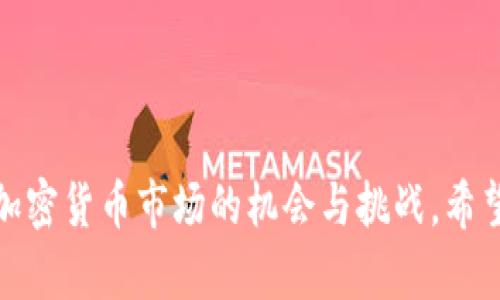 baioti加密货币最新消息英文缩写大全/baioti
加密货币, 最新消息, 英文缩写, 数字货币/guanjianci

引言
随着区块链技术的快速发展和普及，加密货币已成为全球金融市场的热门话题。在这个数字化和去中心化的时代，加密货币不仅作为一种投资工具，也为全球贸易、有形资产转移及新兴经济体的发展带来了新的机遇。然而，随着加密货币的普及，相关的术语和英文缩写也逐渐增多，了解这些缩写对于投资者、技术爱好者以及普通用户来说都是非常重要的。本文将为您详细介绍加密货币领域中常见的英文缩写及其最新消息，同时解答关于加密货币的一些常见问题。

加密货币常见的英文缩写
在加密货币领域，有许多常见的英文缩写，这些缩写在各类新闻、技术文档和社区讨论中时常出现。了解这些缩写不仅能够帮助您更深入地理解加密货币的世界，也能提高您在相关讨论中的参与度。以下是一些重要的英文缩写：

ul
    listrongBTC：/strong 比特币（Bitcoin）的缩写，是最早也是最知名的加密货币。/li
    listrongETH：/strong 以太坊（Ethereum）的缩写，是一个支持智能合约的平台，同时也是第二大加密货币。/li
    listrongALT：/strong 替代币（Alternative Coin）的缩写，指所有其他比特币以外的加密货币。/li
    listrongICO：/strong 初始代币发行（Initial Coin Offering）的缩写，是一种新项目通过出售加密货币筹集资金的方式。/li
    listrongDeFi：/strong 去中心化金融（Decentralized Finance）的缩写，指基于区块链技术的金融服务生态系统。/li
    listrongHODL：/strong 一种加密货币投资术语，意为“持有”（Hold On for Dear Life），表示不轻易抛售持有的资产。/li
    listrongFOMO：/strong 恐惧错过（Fear Of Missing Out）的缩写，指投资者因为害怕错过机会而 impulsively 投资。/li
    listrongFUD：/strong 恐惧、不确定和怀疑（Fear, Uncertainty, and Doubt）的缩写，通常用来描述故意传播负面信息的行为。/li
    listrongDApp：/strong 去中心化应用（Decentralized Application）的缩写，指构建在区块链上的应用程序。/li
    listrongNFT：/strong 非同质化代币（Non-Fungible Token）的缩写，用于表示唯一性资产的所有权，例如数字艺术作品。/li
/ul

除了上述缩写外，在不同的社交平台、论坛和交易所中，可能还会出现其他特定的缩写和术语。在了解这些缺省值的同时，我鼓励读者主动去探索和学习，这将严格增强您在加密货币市场的理解能力。

加密货币最新消息
在加密货币领域，信息是极其重要的，而最新消息的迅速传播关系到投资者的决策。每一天，关于不同加密货币的新闻、市场动态和监管政策都在持续发酵。以下是一些加密货币领域近期值得关注的新闻：

ul
    listrong监管政策的变化：/strong 各国政府正逐步出台针对加密货币的监管政策。这些政策将会影响市场的稳定性和投资者信心。/li
    listrong新一轮的价格波动：/strong 比特币、以太坊等主流加密货币的价格经常出现剧烈波动，这与市场供应、需求、技术改进等因素息息相关。/li
    listrong去中心化金融的崛起：/strong DeFi平台数量的激增为传统金融市场带来了新的竞争者，许多投资者正在将资产转移到这些新生态中。/li
    listrongNFT市场的蓬勃发展：/strong 非同质化代币（NFT）的流行正吸引着越来越多的创作者和投资者，形成一个独特的数字艺术市场。/li
/ul

常见问题解答

1. 什么是加密货币？
加密货币是建立在区块链技术上的数字或虚拟货币，使用密码学技术来保障交易的安全性和控制新单位的生成。加密货币通常是去中心化的，即不受任何中央银行或政府的控制。这种去中心化的特性使得加密货币在维护用户隐私、实现跨境交易及降低交易费用等方面具备了显著优势。

最早的加密货币比特币于2009年推出，由于其去中心化、不可伪造等特性，吸引了大量关注并逐渐发展成为市场的领导者。此后以太坊、Ripple、Litecoin等一系列替代币（Altcoin）的推出进一步丰富了加密货币市场。

加密货币不仅拥有交易的性质，其本身也是技术和经济范畴的一次重大革新。在某种程度上，加密货币代表了数字经济的未来，是推动金融科技进步的重要力量。

2. 加密货币如何进行投资？
投资加密货币并没有现成的玩法和策略，但投资者可以通过以下几个步骤来进行：

ul
    listrong选择合适的交易所：/strong 投资者可以选择一个信誉良好的加密货币交易所进行交易，市场上流行的交易所包括Coinbase、Binance、Kraken等。/li
    listrong建立投资账户：/strong 一旦选择了交易所，您需要建立一个投资账户。根据交易所的要求，您可能需要提供一些个人信息以进行身份验证。/li
    listrong选择投资的加密货币：/strong 根据市场分析、调研和自身风险承受能力，选择适合自己的加密货币进行投资。/li
    listrong管理投资风险：/strong 加密货币市场波动性大，投资者需要制定适合自己的风险管理策略，例如止损和止盈。/li
/ul

此外，投资者在投资过程中应保持知识的更新，密切关注市场动态和新闻，了解各类加密资产的潜在风险和收益。随着加密货币市场的不断成熟，逐渐形成了全新的投资理念和策略，值得每位投资者去深思和尝试。

3. 加密货币的区块链技术是什么？
区块链是加密货币的核心技术，简单来说，它是一种分布式账本技术。区块链通过算法将一组交易（或数据）打包成区块，并将每一个区块与前一个区块连接，形成一条链条。这种分布式的特点使得区块链能够在无中央控制的情况下，实现数据的透明、安全和不可篡改。

区块链技术的特点包括：

ul
    listrong去中心化：/strong 数据不受单一实体控制，所有参与者均可查看并参与维护，提升透明度。/li
    listrong安全性：/strong 数据由复杂的密码学加密保护，一旦写入区块链将无法轻易篡改，保障信息的真实性和可靠性。/li
    listrong不可篡改性：/strong 每个区块中包含前一区块的哈希值，确保数据的不可更改性，增加信任度。/li
/ul

区块链的广泛应用不仅限于加密货币，还涵盖了供应链管理、金融服务、身份认证等多个领域。越来越多的行业开始重视区块链技术的潜力，展现出其在构建未来数字经济中的重要性。

4. 加密货币的交易过程是怎样的？
加密货币的交易过程相对传统金融交易而言，稍显复杂，但遵循一定的步骤。以下是通常的交易流程：

ul
    listrong选择交易对：/strong 投资者需要选择一个交易对，例如BTC/ETH，代表用比特币去购买以太坊。/li
    listrong下单：/strong 投资者可以选择市场订单（以当前市场价格成交）或限价订单（设置特定价格成交）。/li
    listrong确认交易：/strong 在提交订单后，以较低的手续费确认交易。/li
    listrong结算与结账：/strong 订单交易完成后，系统会自动将相应的加密货币划拨到用户的账户中。/li
/ul

在交易过程中，用户还需注意市场的价格波动、流动性等因素，以确保在最佳时机进行认可的交易。同时，为了保障账户安全，投资者需要使用双重身份验证、冷钱包等方式进行保护。

5. 加密货币交易有哪些风险？
尽管加密货币交易为投资者提供了丰富的机会，但也伴随着一定程度的风险。以下是几种主要的风险类型：

ul
    listrong市场波动风险：/strong 加密货币市场波动性非常大，价格波动迅速，投资者可能面临亏损的风险。/li
    listrong安全风险：/strong 黑客攻击、网络钓鱼等安全威胁可能造成加密货币资产的损失。/li
    listrong法规风险：/strong 各国对加密货币的监管政策尚在完善之中，可能会影响投资者的权益保障。/li
    listrong项目风险：/strong 部分加密货币项目可能包装不实，从而造成投资者资金损失。/li
/ul

为了降低风险，投资者应独立研究、做好风险评估，明确自身的投资目标与策略。保持冷静心态，忌贪婪、恐惧情绪，对待加密货币投资应具备长期的视角和耐心。

总结
随着人们对加密货币的理解逐渐深入，相关的英文缩写和术语也愈发显得重要。了解这些信息不仅可以帮助投资者更好地参与市场讨论，也利于扩展投资视野。同时，通过进一步的学习和实践，投资者能够更好地把握加密货币市场的机会与挑战。希望本文能够帮助您在加密货币的世界中更加游刃有余。