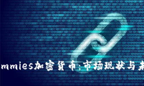 深度解析Cummies加密货币：市场现状与未来发展前景
