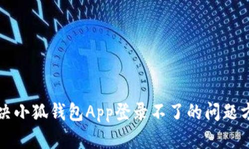 解决小狐钱包App登录不了的问题方法