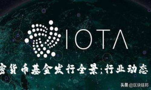 2023年加密货币基金发行全景：行业动态与投资机遇