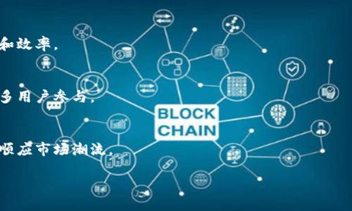 tiaotiti金融卡与加密货币：未来交易的新模式/tiaotiti
金融卡, 加密货币, 数字支付, 电子钱包/guanjianci

随着科技的发展和金融市场的变革，金融卡与加密货币的结合逐渐成为一种新的交易模式。这一模式不仅改变了人们的购物方式，也为消费者提供了更多便利和选择。本文将详细探讨金融卡与加密货币的关系、应用前景以及其面临的挑战。

一、金融卡与加密货币的基本概念

金融卡通常指的是可以在银行开设账户后，由银行发放的一种支付卡，如借记卡和信用卡。这种卡片可以用于在商家进行支付、取款等交易行为。加密货币则是基于区块链技术而产生的数字货币，最著名的例子包括比特币、以太坊等。加密货币的特点在于去中心化、匿名性以及安全性。

两者的结合意味着金融卡可以支持加密货币的交易，使得消费者能够使用加密货币进行日常消费。这种新型支付方式具有巨大的潜力，能够促进传统金融体系与数字货币市场的融合。

二、金融卡与加密货币的优势

1. 便捷性：
用户可以通过金融卡在传统商家进行购物，同时也可以使用加密货币进行在线交易。这种双重支付功能，让用户在交易时更具选择性。

2. 安全性：
由于加密货币采用加密技术，交易过程相对安全，不易被黑客攻击。而借助金融卡的安全机制，用户的资金安全性会更高。

3. 成本效益：
传统的跨境支付往往需要支付高昂的手续费，而使用加密货币进行跨境交易时，手续费往往低得多。同时，金融卡能够支持多种货币的交易进一步降低了成本。

三、金融卡与加密货币的应用场景

1. 在线购物：
越来越多的电商平台开始接受加密货币作为支付手段。在这些平台上，用户可以使用金融卡将加密货币转换为法币进行支付，享受便捷的购物体验。

2. 国际汇款：
利用加密货币，用户可以在没有中介机构的情况下实现快速的国际汇款。金融卡让这一过程更加顺畅，用户只需将加密货币通过金融卡转账即可。

3. 投资与交易：
通过金融卡，用户能够方便快捷地在交易所进行加密货币的投资与交易，从而提升投资回报率。

四、金融卡与加密货币的挑战

尽管金融卡与加密货币之间的结合带来了许多优势，但也不可避免地面临一些挑战：

1. 法律监管：
各国对于加密货币的法律监管政策尚不成熟，许多用户对于加密货币的合法性及其交易方式仍存在疑虑。

2. 安全隐患：
虽然加密货币的交易具备较高的安全性，但仍然易受黑客攻击，用户在使用金融卡进行加密货币交易时需加强个人信息与资金的保护。

3. 市场波动性：
加密货币的价格波动极大，用户在使用金融卡进行支付时需考虑资产价值的变化。这可能会影响顾客的消费决策。

五、总结及未来展望

金融卡与加密货币的结合是现代金融体系的重要创新，虽然存在一些挑战，但其未来发展潜力巨大。随着区块链技术的不断成熟及法律法规的逐渐完善，预计未来将有更多的人选择金融卡进行加密货币交易。金融机构也应当积极参与这一新兴领域，为消费者提供更加安全、便捷的服务。

相关问题一：金融卡如何与加密货币兼容？

金融卡与加密货币的兼容性主要体现在技术整合与合作机制。很多金融科技企业正在开发具有两者兼容性的支付平台，这些平台可以实时将加密货币转换为本币，使得用户在消费时无缝连接。

例如，某些平台允许用户将加密货币转入特定金融卡帐户，用户在消费时可以选择直接使用加密货币同时也可选择法币，使用者根本不需要了解复杂的加密货币交易流程。简而言之，这类技术的引入将大大简化用户的支付体验。

此外，一些银行已经开始推出专门支持加密货币交易的金融卡。这些卡片不仅支持传统货币和加密货币的交易，同时在安全性方面也做了加强，例如采用双重验证等技术。

相关问题二：加密货币的波动性如何影响金融卡的使用？

加密货币的波动性是影响金融卡使用的一个关键因素。加密货币的市场依然相对不稳定，导致其价格在短时间内可能出现大幅波动。例如，比特币在某一天的价格可能涨幅高达20%，而在第二天又可能大幅回调。

这种价格波动对消费者的购买决策产生了直接影响。许多人在使用金融卡进行加密货币支付时，往往会考虑到自己资产的市场价值变化，如果担心价格波动，可能会暂缓消费决策。此外，商家在定价时也需考虑加密货币的波动性。在某些情况下，为了避免亏损，商家可能会设定较高的价格以覆盖潜在的价值损失。

为了解决这个问题，一些支付平台引入了稳定币的概念，即与法定货币挂钩的加密货币，以保持其价格稳定。这样一来，消费者在使用金融卡进行支付时不再会过于担心价格波动的问题，商家也能够更好地检验交易的价值。

相关问题三：当前有哪些金融卡支持加密货币？

随着加密货币的兴起，许多金融机构和初创企业推出了专门的金融卡。这些卡片允许消费者使用加密货币进行支付，甚至在一些地方允许直接与加密货币钱包关联。

一些知名的金融科技公司如Coinbase、Binance等，都推出了自己的金融卡，这些卡通常给予用户以加密货币积分，或者在消费时提供部分现金返还等激励措施。此外，这些卡片还支持用户直接将加密货币转化为法币进行消费，使得持卡人在日常生活中能够善用其资产。

在选择适合的金融卡时，消费者应当关注其手续费、支持的加密货币种类与使用场景。例如，一些卡可能只支持主流的比特币和以太坊，而一些卡则能够兼容多种小型币种。用户还需考量卡片的安全性、支付限额等因素，以确保其金融交易的安全性与隐私性。

相关问题四：使用金融卡支付加密货币的安全性如何保障？

金融卡与加密货币结合后，安全性问题成为人们关注的焦点。虽然许多金融科技平台在技术层面上采取了多重安全防护措施，但用户自身的安全意识同样至关重要。

一般而言，使用金融卡支付加密货币时，平台会对交易进行加密保护。具体措施包括数据加密、身份验证和异地支付监测等。这些措施能够有效防止用户数据被窃取及防止欺诈行为的发生。

另一方面，用户在使用金融卡进行加密货币交易时也应保持警惕。例如，勿将密码随意分享，不要使用公共Wi-Fi进行交易操作。同时，定期监测账户活动、及时更新密码也是保护账户安全的重要手段。此外，启用双重验证、使用硬件钱包等也能有效提高加密货币的安全性。

相关问题五：未来金融卡与加密货币结合的趋势是什么？

金融卡与加密货币结合的未来趋势无疑值得关注，未来可能会朝着几个方向发展：

1. 技术创新：
随着区块链技术的不断进步，金融科技公司可能会推出更多创新的支付解决方案，通过人工智能、机器学习等技术提升支付的安全性和效率。

2. 政策规范：
随着加密货币市场的不断壮大，各国政府对加密货币的监管政策将愈加完善。这将保证金融卡与加密货币交易的合法性，从而吸引更多用户参与。

3. 市场整合：
未来金融卡与加密货币市场将可能更加紧密地结合，许多传统银行可能会与区块链项目进行合作，推出支持加密货币的金融卡，从而顺应市场潮流。

总之，金融卡与加密货币的结合是金融科技进步的体现，随着时代的发展，其应用场景将会不断扩大，给人们的生活带来更多便利。