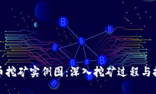 加密货币挖矿实例图：深入挖矿过程与技术解析