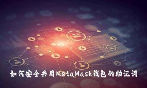 如何安全共用MetaMask钱包的助记词