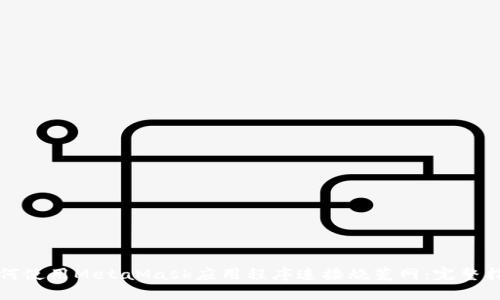 如何使用MetaMask应用程序连接烧荒网：完整指南
