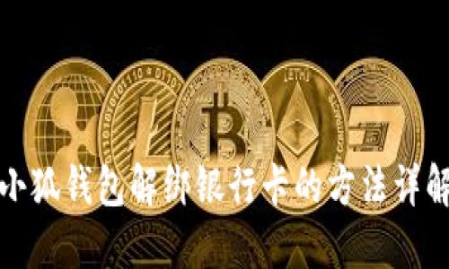 小狐钱包解绑银行卡的方法详解
