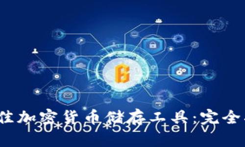 2023年最佳加密货币储存工具：完全指南与推荐