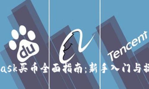 Metamask买币全面指南：新手入门与操作技巧