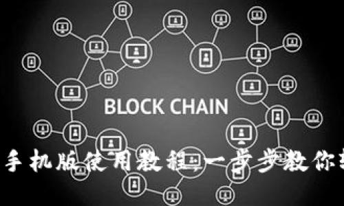 小狐钱包手机版使用教程：一步步教你轻松上手！