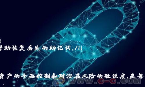   如何在MetaMask钱包中添加OKT (OKExChain) 代币 / 
 guanjianci MetaMask, OKT, OKExChain, 加密货币教程 /guanjianci 

在今天的加密货币世界中，MetaMask钱包是一种非常流行的去中心化钱包，它允许用户安全地存储和管理他们的以太坊及其代币。随着越来越多的代币在不同的区块链上发布，了解如何将这些代币添加到您的钱包中变得尤为重要。本篇文章将详细介绍如何在MetaMask中添加OKT（OKExChain）代币，包括步骤说明、相关概念及问题解答，帮助您更好地管理您的数字资产。

一、什么是OKT?
OKT是OKExChain上主要的原生代币，它是OKEx交易所推出的私有公链。作为一个去中心化的区块链平台，OKExChain旨在推动区块链技术的发展，支持去中心化金融（DeFi）及其他多种应用。OKT不仅可以用于链上交易，还可用于支付交易手续费，参与社区治理等功能。随着DeFi的流行，OKT的使用也越来越广泛，成为越来越多用户构建和投资的选择。

二、MetaMask钱包简介
MetaMask是一个很受欢迎的数字货币钱包，它支持Ethereum及其兼容的以太坊网络，包括许多ERC-20代币。MetaMask的用户界面友好，使用简单，可以通过浏览器扩展或移动应用程序使用。MetaMask不仅是一个钱包，还能够轻松访问去中心化应用（DApps），方便用户在链上进行交易、投资和参与其他活动。

三、在MetaMask中添加OKT的步骤
在MetaMask中添加OKT代币并不复杂，以下是详细步骤：

h41. 安装MetaMask/h4
如果您还没有安装MetaMask，请访问其官方网站下载并安装浏览器扩展或手机应用。创建一个新钱包，确保记下您的助记词以备日后恢复。

h42. 创建或选择钱包/h4
登录您的MetaMask钱包。如果您已经有一个钱包，直接输入密码进行解锁。

h43. 连接到OKExChain主网/h4
为了在MetaMask中使用OKT，您需要确保连接到OKExChain主网。点击MetaMask右上角的账户名称，选择“设置”，然后选择“网络”。点击“添加网络”，输入以下信息：
ul
  li网络名称：OKExChain/li
  li新RPC URL：codehttps://exchainrpc.okex.org/code/li
  li链ID：66/li
  li符号：OKT/li
  li区块浏览器网址：codehttps://www.oklink.com/okexchain/code/li
/ul
输入完成后，保存设置。您现在会看到顶部的网络切换按钮，确保选择了OKExChain。

h44. 添加OKT代币/h4
在连接到OKExChain后，您需要将OKT作为代币添加到您的MetaMask钱包。点击“资产”标签，然后点击“添加代币”。
选择“自定义代币”，输入OKT的合约地址，这个地址可以在OKExChain的官方资源中找到，通常是code0x8F8526DB15B81B2D6B170C095C10C3F3F6E49D4C/code。MetaMask会自动填充代币符号及小数位数，确认无误后，点击“下一步”。
随后，您就可以在MetaMask中看到您的OKT资产了。如果您有OKT代币，您可以在钱包中进行收发、交易等操作。

四、常见问题解答

1. 为什么在MetaMask中找不到我的OKT代币?
如果您在MetaMask中添加了OKT代币但找不到，可能是因为以下几种情况：
ul
li网络未正确连接：请确保您已经将MetaMask连接切换到OKExChain网络，如果是以太坊或其他网络，您可能无法看到OKT代币。/li
li合约地址错误：请确认您输入的OKT合约地址是否正确。通常，合约地址是固定的，请确保没有输入错误的字符。/li
li资产显示问题：在某些情况下，MetaMask需要重新加载分配的资产列表。您可以尝试重新加载页面或转到“资产”选项卡，查看您的代币是否出现。/li
li尚未接收代币：如果您没有资金到您的钱包，您需要先买入或转入OKT代币才能查看余额。/li
/ul
综上所述，检查网络连接和合约地址往往是最直接的解决方案，通常这两个步骤能够解决找不到代币的问题。

2. 如何安全地存储我的OKT代币?
在存储加密货币时，安全性是至关重要的。以下是一些可以帮助您安全存储OKT代币的建议：
ul
li使用硬件钱包：硬件钱包是最安全的存储方式。您可以将您的MetaMask与硬件钱包（如Ledger或Trezor）连接，这样您的私钥将始终保存在硬件钱包中，不会暴露在网络上。/li
li保持助记词保密：当您创建MetaMask钱包时会生成助记词，确保将其保存在安全、离线的地方。任何人如果获取您的助记词，就能完全控制您的钱包。/li
li定期备份：定期备份您的钱包信息，确保能够在设备损坏或丢失时找回您的资产。您可以导出您的钱包数据并保存在安全位置。/li
li启用二次验证：如果MetaMask支持二次验证功能，开启此功能能提高账户的安全性，减少未授权访问的风险。/li
/ul
总而言之，越是在加密货币的宝贵资产，越需要谨慎保管。采取多种安全措施将大大保护您的OKT和其他数字资产的安全。

3. OKT和以太坊的区别是什么?
OKT和以太坊（ETH）都是基于区块链技术的数字代币，但它们有一些本质上的不同之处：
ul
li区块链平台：以太坊是一个开源的智能合约平台，广泛用于各种去中心化应用（DApps）和DeFi项目。相对而言，OKT是OKExChain的原生代币，主要用于该平台的生态系统内，包括参与治理、支付手费等应用。/li
li共识机制：以太坊最初使用的是工作量证明（PoW）机制，后来转向了权益证明（PoS），以提高效率和可扩展性。而OKExChain则采用了拜占庭容错机制，鼓励参与者和验证者，共同维护网络的安全。/li
li代币经济学：两者的代币经济模型也存在差异。以太坊的供应量并没有上限，且随着EIP-1559的实施，形成了一个通货紧缩的模型（通过销毁部分交易费用），影响长期价值。而OKT则采用了一种类似于比特币的逐渐减少供应模型，目标是通过减少流通量来提高代币价值。/li
li用途：以太坊在DeFi和NFT方面应用广泛，而OKT主要用于OKExChain网络的交易、治理与生态应用。/li
/ul
了解这些区别有助于用户在选择投资或使用某种代币时，做出更明智的决策。

4. 如何在MetaMask上交易OKT代币?
在MetaMask上交易OKT代币可以通过以下几种方式进行：
ul
li通过去中心化交易所（DEX）：您可以使用MetaMask连接到去中心化交易所（如Uniswap、SushiSwap、OEX等）进行代币交换。选择您想要交换的代币输入数量，然后确认交易。/li
li跨链转账：如果您需要将OKT代币转到其他链（如以太坊），您可以使用一些跨链桥（如Anyswap、Portal等）来实现代币的跨链转移。/li
li通过中心化交易所：如果您希望通过中心化交易所进行交易，您需要首先将OKT从MetaMask转出至中心化交易所（如OKEx），然后在该平台上进行交易。具体步骤包括输入您在交易所生成的钱包地址，并确认相关交易信息。/li
/ul
不论您选择哪种方式进行交易，请确保在进行任何交易时，仔细核对对方地址以及交易手续费，并监测交易确认状态。

5. 如果丢失了MetaMask的助记词，该怎么办?
助记词是恢复MetaMask钱包的关键。如果丢失了助记词，您将无法恢复您的钱包或访问其中的资产。以下是一些建议：
ul
li寻找备份：如果您在创建钱包时有将助记词支持进行备份，尝试寻找该备份。如果是纸质备份，寻找放置的地方；如果是数字备份，检查云存储或邮箱等相关工具。/li
li使用私钥恢复：如果您在使用MetaMask时导出过私钥，您可以通过这些私钥恢复账户。某些用户在使用硬件钱包时，也会记录下对应的私钥，可以尝试进行恢复。/li
li与用户客服联系：如果检查了所有可能还原的方法还是无法找回助记词，您可以尝试联系MetaMask的客服。但请记住，MetaMask不存储用户的助记词，因此无法帮助恢复丢失的助记词。/li
/ul
预防丢失助记词的措施可以包括使用安全的密码管理工具、定期备份以及启用多复合身份认证等手段。

总结而言，了解如何在MetaMask中添加OKT代币，以及安全化资产管理的各种策略，是数字资产管理中非常重要的步骤。在这个高速发展的加密货币市场中，保持对资产的全面控制和对潜在风险的敏锐度，是每位投资者都应该具备的基本素质。