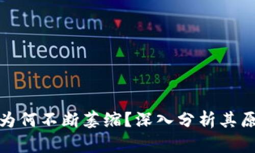 加密货币社区为何不断萎缩？深入分析其原因与未来发展