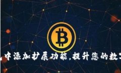 如何在小狐钱包中添加扩