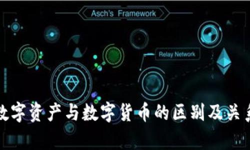 加密数字资产与数字货币的区别及关系分析