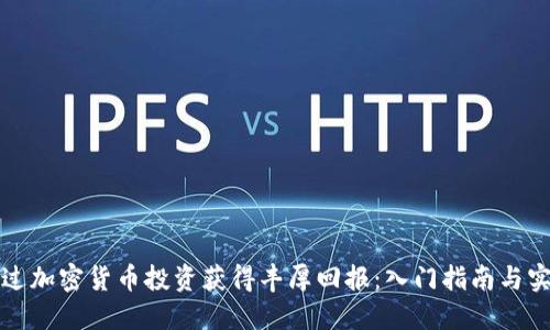 如何通过加密货币投资获得丰厚回报：入门指南与实战技巧