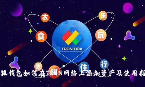 小狐钱包如何在TRON网络上添加资产及使用指南