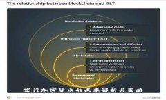 发行加密货币的成本解析
