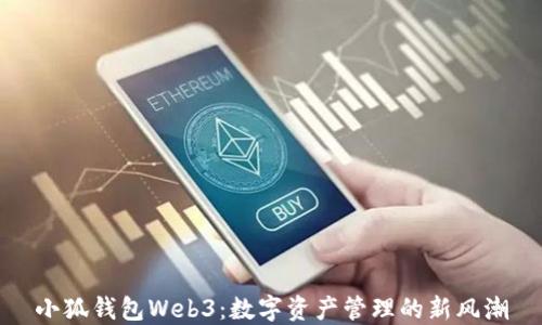 
小狐钱包Web3：数字资产管理的新风潮
