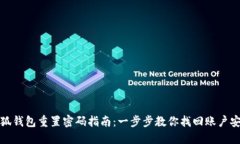 小狐钱包重置密码指南：