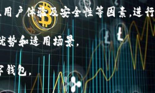 tiaoti小狐钱包与TP的区别解析/tiaoti  
小狐钱包, TP, 数字钱包, 区块链, 加密货币/guanjianci  

近年来，数字货币的迅速崛起和区块链技术的广泛应用催生了各种数字钱包的出现。其中，小狐钱包和TP（Trust Wallet）都是在用户中广受欢迎的数字钱包。然而，它们在功能、用户体验、安全性等方面存在着显著的差异。本文将从多个角度详细解析小狐钱包与TP之间的不同，让你在选择数字钱包时更加得心应手。

一、小狐钱包简介  
小狐钱包是一款由中国团队开发的数字货币钱包，广泛支持多种主流数字资产的存储和交易。小狐钱包以其简洁的界面、良好的用户体验和高安全性受到了用户的青睐。它注重社交功能，提供了用户之间的资产转账、交流和交易的选项。

小狐钱包的主要优势在于其用户友好的设计，适合新手使用。用户不仅可以方便地管理自己的数字资产，还可以通过小狐钱包获取市场动态、行情分析等功能。同时，小狐钱包也提供了一定的社区支持，让用户能在使用过程中获得帮助。

二、TP钱包简介  
TP（Trust Wallet）则是由Binance收购的一个全球知名的数字钱包。TP钱包支持多种加密货币和区块链，是用户安全存储和管理数字资产的重要工具。与小狐钱包不同，TP钱包重视去中心化和隐私保护，其设计目标是让用户完全掌控自己的资产。

TP钱包的主要特点是其安全性和多功能性，支持数百种加密货币，且不断更新和扩展新功能。用户可以通过TP钱包进行去中心化交易、参与DeFi项目等，提供了丰富的投资和交易选择。TP钱包同样具备用户友好的界面，使用户能够轻松管理复杂的资产组合。

三、小狐钱包与TP的主要区别  
虽然小狐钱包与TP都具有数字钱包的基本功能，但是它们的设计理念和用户目标却各有千秋。

h41. 功能上的差异/h4  
小狐钱包更注重社交互动，用户之间可以通过该钱包方便地进行资产的转账和交流。而TP钱包则强调去中心化和多功能性，支持去中心化交易所的功能，适合参与更复杂的加密货币交易和投资。

h42. 用户体验的差异/h4  
小狐钱包的界面设计相对简单，更适合新手用户。而TP钱包则提供了更多高级功能和设置，以迎合更为专业的用户需求，因此它的界面稍显复杂。

h43. 安全性的差异/h4  
尽管小狐钱包采取了一定的安全措施，例如双重认证等，但TP钱包因其独特的去中心化设计，使得其在安全性上有着更高的保障，用户的私钥永远不会被其服务器掌控。

h44. 支持的加密资产/h4  
小狐钱包支持的加密货币相对有限，而TP钱包几乎覆盖了所有热门的数字资产，包括一些新兴的项目，这使得TP钱包在资产多样性方面更具优势。

h45. 交易费用/h4  
在交易费用方面，小狐钱包可能会收取一些平台费用，而TP钱包在使用去中心化交易所时，费用通常会因为用户自主选择而相对可控。

四、用户选择的考虑因素  
在消费者选择小狐钱包还是TP钱包时，需要考虑多种因素，包括个人的使用习惯、所需功能、加密资产的种类等。以下是一些可能的相关问题，方便用户进行更全面的考虑。

相关问题解析  

问题一：小狐钱包适合哪些用户群体？  
小狐钱包的设计初衷是为了服务广泛的新手用户和中等消费水平的用户，尤其适用于那些希望轻松管理数字资产的用户群体。因其界面简洁、功能易用，非常适合数字货币初学者。小狐钱包不仅能存储和管理资产，还提供关于数字货币市场的实时数据，帮助用户做出明智的交易决策。

此外，对于一些更注重社交互动的用户来说，小狐钱包的设计也非常适合。用户可以轻松与朋友间进行转账、分账等社交功能，而无须繁琐的步骤。对于那些希望分享投资经验与财富的用户，社交互动的特性使得小狐钱包成为一种良好的选择。

问题二：TP钱包的用户群体是怎样的？  
TP钱包由于其功能的复杂性和多样化，适合于更多专业化的用户群体。这些用户通常对区块链技术和加密货币的理解较深，熟悉去中心化金融（DeFi）产品的操作，愿意通过较为复杂的操作进行交易和投资的人群。TP钱包内置对多种加密资产的支持和去中心化交易功能，使得专业用户能够迅速进行交易，管理多样化的资产组合。

此外，TP钱包的用户也可能是一些活跃的交易者，他们频繁参与各种加密货币的交易、投资以及DeFi项目的扩展、流动性挖掘等。它支持的广泛资产和复杂功能使得用户可以自由选择适合自己的投资策略。

问题三：在安全性方面，小狐钱包和TP钱包哪个更好？  
小狐钱包和TP钱包在安全性方面采取了不同的措施。小狐钱包虽然引入了多种安全设计，包括双重认证和生物识别等手段来保障用户的资产安全，但由于其仍采用某种程度的集中式管理，可能仍然存在安全隐患。

TP钱包以去中心化的方式设计，用户完全控制自己的私钥，因此在安全性方面做得更加出色。去中心化设计的优势在于，即使涉及到安全事件，攻击者也难以获取用户的资产。这无疑增加了TP钱包在安全性方面的信任度。

对于安全性高度重视的用户而言，TP钱包的设计无疑更符合其需求，同时也建议用户在使用小狐钱包时开启所有安全设置，以最大限度地保护自己的数字资产。

问题四：两者的费用结构如何？  
小狐钱包与TP钱包在费用结构上也有所不同。小狐钱包在进行交易时可能会收取一定的交易费用，而具体费用则根据市场和操作的复杂性而异。对于偶尔进行交易的用户来说，这些费用可能是一个考虑的因素。

TP钱包相对而言，在去中心化交易所的交易过程中收费相对较低，用户需自行承担网络交易的手续费。尽管在复杂的交易中，费用可能较高，但由于用户可以灵活选择交易时机和方式，理论上可以使交易成本更加透明可控。

因此，对于那些频繁进行交易的用户来说，TP钱包可能是一个比较划算的选择，而偏好偶尔交易的用户选择小狐钱包可能会更加便利。

问题五：如何选择适合自己的数字钱包？  
选择适合自己的数字钱包，首先要明确自己的需求。如果是数字货币新手，对于使用便捷性、用户友好的设计要求较高，小狐钱包是不失为一个良好的选择。

而对于那些经验较为丰富，追求多功能性和更好控制权的用户，则应考虑使用TP钱包。在选择的过程中需要认真研究各自支持的加密资产类型、功能、用户体验及安全性等因素，进行多方面比较。

总之，用户应结合自己的使用需求、资产管理方式、交易频率等多方面实例，根据实际情况进行选择。无论是小狐钱包还是TP钱包，各自都有其独特的优势和适用场景。

总结来说，小狐钱包与TP钱包在多个方面存在着显著的差异，用户在选择的时候需要考虑自己的需求与实际操作习惯，才能选择出最适合自己的数字钱包。