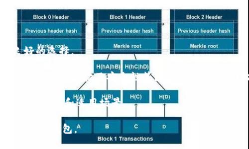 tiaoti小狐钱包与TP的区别解析/tiaoti  
小狐钱包, TP, 数字钱包, 区块链, 加密货币/guanjianci  

近年来，数字货币的迅速崛起和区块链技术的广泛应用催生了各种数字钱包的出现。其中，小狐钱包和TP（Trust Wallet）都是在用户中广受欢迎的数字钱包。然而，它们在功能、用户体验、安全性等方面存在着显著的差异。本文将从多个角度详细解析小狐钱包与TP之间的不同，让你在选择数字钱包时更加得心应手。

一、小狐钱包简介  
小狐钱包是一款由中国团队开发的数字货币钱包，广泛支持多种主流数字资产的存储和交易。小狐钱包以其简洁的界面、良好的用户体验和高安全性受到了用户的青睐。它注重社交功能，提供了用户之间的资产转账、交流和交易的选项。

小狐钱包的主要优势在于其用户友好的设计，适合新手使用。用户不仅可以方便地管理自己的数字资产，还可以通过小狐钱包获取市场动态、行情分析等功能。同时，小狐钱包也提供了一定的社区支持，让用户能在使用过程中获得帮助。

二、TP钱包简介  
TP（Trust Wallet）则是由Binance收购的一个全球知名的数字钱包。TP钱包支持多种加密货币和区块链，是用户安全存储和管理数字资产的重要工具。与小狐钱包不同，TP钱包重视去中心化和隐私保护，其设计目标是让用户完全掌控自己的资产。

TP钱包的主要特点是其安全性和多功能性，支持数百种加密货币，且不断更新和扩展新功能。用户可以通过TP钱包进行去中心化交易、参与DeFi项目等，提供了丰富的投资和交易选择。TP钱包同样具备用户友好的界面，使用户能够轻松管理复杂的资产组合。

三、小狐钱包与TP的主要区别  
虽然小狐钱包与TP都具有数字钱包的基本功能，但是它们的设计理念和用户目标却各有千秋。

h41. 功能上的差异/h4  
小狐钱包更注重社交互动，用户之间可以通过该钱包方便地进行资产的转账和交流。而TP钱包则强调去中心化和多功能性，支持去中心化交易所的功能，适合参与更复杂的加密货币交易和投资。

h42. 用户体验的差异/h4  
小狐钱包的界面设计相对简单，更适合新手用户。而TP钱包则提供了更多高级功能和设置，以迎合更为专业的用户需求，因此它的界面稍显复杂。

h43. 安全性的差异/h4  
尽管小狐钱包采取了一定的安全措施，例如双重认证等，但TP钱包因其独特的去中心化设计，使得其在安全性上有着更高的保障，用户的私钥永远不会被其服务器掌控。

h44. 支持的加密资产/h4  
小狐钱包支持的加密货币相对有限，而TP钱包几乎覆盖了所有热门的数字资产，包括一些新兴的项目，这使得TP钱包在资产多样性方面更具优势。

h45. 交易费用/h4  
在交易费用方面，小狐钱包可能会收取一些平台费用，而TP钱包在使用去中心化交易所时，费用通常会因为用户自主选择而相对可控。

四、用户选择的考虑因素  
在消费者选择小狐钱包还是TP钱包时，需要考虑多种因素，包括个人的使用习惯、所需功能、加密资产的种类等。以下是一些可能的相关问题，方便用户进行更全面的考虑。

相关问题解析  

问题一：小狐钱包适合哪些用户群体？  
小狐钱包的设计初衷是为了服务广泛的新手用户和中等消费水平的用户，尤其适用于那些希望轻松管理数字资产的用户群体。因其界面简洁、功能易用，非常适合数字货币初学者。小狐钱包不仅能存储和管理资产，还提供关于数字货币市场的实时数据，帮助用户做出明智的交易决策。

此外，对于一些更注重社交互动的用户来说，小狐钱包的设计也非常适合。用户可以轻松与朋友间进行转账、分账等社交功能，而无须繁琐的步骤。对于那些希望分享投资经验与财富的用户，社交互动的特性使得小狐钱包成为一种良好的选择。

问题二：TP钱包的用户群体是怎样的？  
TP钱包由于其功能的复杂性和多样化，适合于更多专业化的用户群体。这些用户通常对区块链技术和加密货币的理解较深，熟悉去中心化金融（DeFi）产品的操作，愿意通过较为复杂的操作进行交易和投资的人群。TP钱包内置对多种加密资产的支持和去中心化交易功能，使得专业用户能够迅速进行交易，管理多样化的资产组合。

此外，TP钱包的用户也可能是一些活跃的交易者，他们频繁参与各种加密货币的交易、投资以及DeFi项目的扩展、流动性挖掘等。它支持的广泛资产和复杂功能使得用户可以自由选择适合自己的投资策略。

问题三：在安全性方面，小狐钱包和TP钱包哪个更好？  
小狐钱包和TP钱包在安全性方面采取了不同的措施。小狐钱包虽然引入了多种安全设计，包括双重认证和生物识别等手段来保障用户的资产安全，但由于其仍采用某种程度的集中式管理，可能仍然存在安全隐患。

TP钱包以去中心化的方式设计，用户完全控制自己的私钥，因此在安全性方面做得更加出色。去中心化设计的优势在于，即使涉及到安全事件，攻击者也难以获取用户的资产。这无疑增加了TP钱包在安全性方面的信任度。

对于安全性高度重视的用户而言，TP钱包的设计无疑更符合其需求，同时也建议用户在使用小狐钱包时开启所有安全设置，以最大限度地保护自己的数字资产。

问题四：两者的费用结构如何？  
小狐钱包与TP钱包在费用结构上也有所不同。小狐钱包在进行交易时可能会收取一定的交易费用，而具体费用则根据市场和操作的复杂性而异。对于偶尔进行交易的用户来说，这些费用可能是一个考虑的因素。

TP钱包相对而言，在去中心化交易所的交易过程中收费相对较低，用户需自行承担网络交易的手续费。尽管在复杂的交易中，费用可能较高，但由于用户可以灵活选择交易时机和方式，理论上可以使交易成本更加透明可控。

因此，对于那些频繁进行交易的用户来说，TP钱包可能是一个比较划算的选择，而偏好偶尔交易的用户选择小狐钱包可能会更加便利。

问题五：如何选择适合自己的数字钱包？  
选择适合自己的数字钱包，首先要明确自己的需求。如果是数字货币新手，对于使用便捷性、用户友好的设计要求较高，小狐钱包是不失为一个良好的选择。

而对于那些经验较为丰富，追求多功能性和更好控制权的用户，则应考虑使用TP钱包。在选择的过程中需要认真研究各自支持的加密资产类型、功能、用户体验及安全性等因素，进行多方面比较。

总之，用户应结合自己的使用需求、资产管理方式、交易频率等多方面实例，根据实际情况进行选择。无论是小狐钱包还是TP钱包，各自都有其独特的优势和适用场景。

总结来说，小狐钱包与TP钱包在多个方面存在着显著的差异，用户在选择的时候需要考虑自己的需求与实际操作习惯，才能选择出最适合自己的数字钱包。