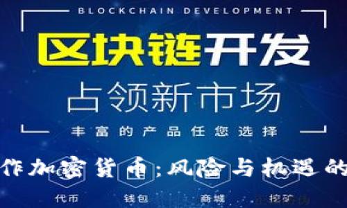 : 炒作加密货币：风险与机遇的平衡