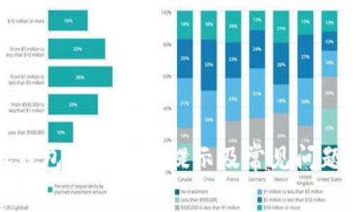 小狐钱包转账取消提示及常见问题解答