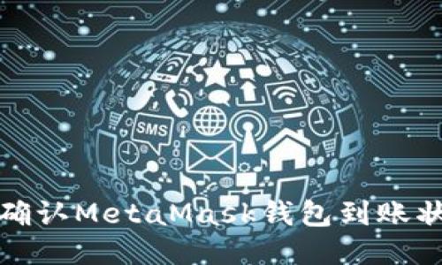 如何快速确认MetaMask钱包到账状态的技巧