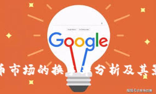 加密货币市场的换手率分析及其影响因素