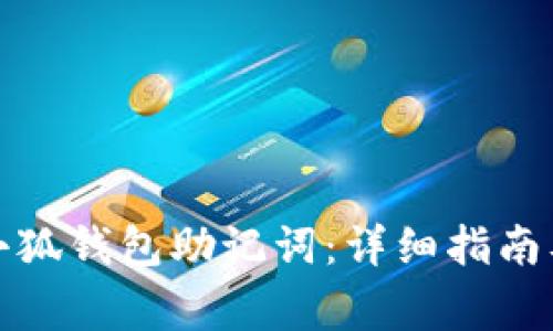 如何正确导入小狐钱包助记词：详细指南及常见问题解答