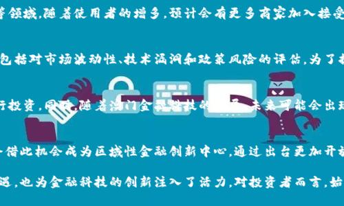 澳门支持加密货币的发展及相关政策分析
澳门, 加密货币, 数字货币, 区块链/guanjianci

随着全球对加密货币的关注不断升温，澳门这个享有“东方 Las Vegas”美誉的特别行政区，也开始进入了加密货币的话题讨论中。尽管澳门的经济主要依赖于旅游和博彩业，但加密货币的发展在一定程度上与这些传统行业产生交集。本文将详细探讨澳门对加密货币的支持现状、监管政策、行业发展以及未来可能的趋势。

澳门对加密货币的态度
澳门特别行政区政府对加密货币的态度相对保守。虽然在当地并没有明确的法律禁止使用加密货币，但政府并未对其进行正式认可。澳门当局主要关注的是加密货币可能引发的法律和金融风险，如洗钱和诈骗等问题，这使得他们对加密货币采取了谨慎的态度。

近年来，澳门政府开始逐步学习全球各地的加密货币政策，尤其是一些金融中心城市的监管经验。澳门地区的一些商业机构和市场参与者对加密货币表现出积极的态度，认为其可以带来新的商业机会与技术革新。

澳门的加密货币监管政策
尽管澳门对加密货币的支持有限，但其监管政策不断发展。澳门金融管理局（AMCM）在2018年发布了对加密货币的初步监管框架，规定了加密货币交易所及相关业务需要遵循的基本原则。这些规定主要包括反洗钱（AML）和客户尽职调查（CDD）等方面。

在此之后，澳门的金融机构与监管机构开始致力于这一框架，以适应快速变化的金融科技环境。同时，澳门当局也在关注加密货币可能对社会经济产生的影响，尤其是在博彩行业的应用。

加密货币在澳门的应用现状
目前，虽然澳门的博彩行业仍然以传统纸币为主，但一些赌场开始试验性地接受加密货币作为一种支付方式。比如某些高端赌场推出了用加密货币进行彩票和折扣的活动，这引发了部分玩家的关注。

除此之外，一些地方商家也在探索使用加密货币接受支付的可能性，特别是在旅游业日渐复苏的背景下，这可能成为吸引游客的一种新方式。

澳门区块链技术的发展
除了加密货币，澳门在区块链技术的应用方面同样表现出了积极的探索精神。区块链技术被视为提升行业透明度和安全性的重要工具。自2019年以来，澳门的一些商业机构与全球知名区块链公司合作，开发了一系列基于区块链技术的项目。

比如在供应链管理、数字身份验证和博彩平台的安全性等方面都有所尝试。区块链的引入，不仅提升了业务运营效率，还增强了客户信任感，推动了可持续的商业模式。

加密货币在澳门的前景
虽然当前澳门对加密货币的支持较为谨慎，但未来的发展潜力不容忽视。随着技术的进步和市场的成熟，加密货币可能会在澳门的博彩以及零售业中发挥更重要的作用。

特别是在旅游复苏后，吸引散户投资者进入澳门市场和吸引海外投资者的机会将进一步增加。此外，澳门作为一个特殊的经济体，其政策方向也可能因此灵活调整，以适应全球趋势的发展。

常见问题解答

1. 澳门是否允许个人持有加密货币？
根据澳门的相关法律规定，个人持有加密货币并不受到禁止。尽管政府对加密货币的监管相对宽松，但个人在购买、持有和交易时依然需要遵循一定的法律法规。在这个背景下，用户应该时刻关注交易的合法性以及安全性，谨防诈骗和非法活动的发生。

2. 澳门哪些商家接受加密货币作为支付方式？
虽然澳门的加密货币支付仍处于初期阶段，但一些前沿商家已开始尝试这一新兴支付方式。主要集中在奢侈品零售、高端酒店及赌场等领域。随着使用者的增多，预计会有更多商家加入接受加密货币支付的行列，同时政府也可能逐步放宽相关的政策限制，以促进这种经济活动。

3. 澳门的加密货币投资安全性如何？
投资加密货币本质上是高风险的，而澳门也不例外。尽管有些交易所可能符合当地法律规定，但投资者依然需要做好充分的风险评估，包括对市场波动性、技术漏洞和政策风险的评估。为了提高投资的安全性，建议用户选择信誉良好的交易平台并使用多重安全措施确保资产安全。

4. 在澳门有哪些投资加密货币的渠道？
在澳门，投资加密货币的渠道主要通过在线交易所、场外交易和投资基金等方式实现。用户可以选择注册一些全球领先的交易平台进行投资。同时，随着澳门金融科技的发展，未来可能会出现更多本地化的投资渠道及相关服务，帮助投资者更容易地深入这一领域。

5. 澳门的加密货币行业未来发展方向如何？
未来，澳门的加密货币行业可能会逐步向规范化、市场化方向发展。随着区块链技术的普及及其在社交、金融等领域的应用，澳门可能会借此机会成为区域性金融创新中心。通过出台更加开放的政策促进创新，澳门有望吸引大量加密货币及区块链企业入驻，推动本地经济的发展。

总之，澳门对加密货币的发展态度谨慎，但在全球趋势的影响下，逐步适应变化的市场环境。这为澳门的投资者和商人提供了丰富的机遇，也为金融科技的创新注入了活力。对投资者而言，始终保持警惕、评估风险则是至关重要的理财之道。