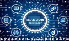 文件加密货币的未来：如