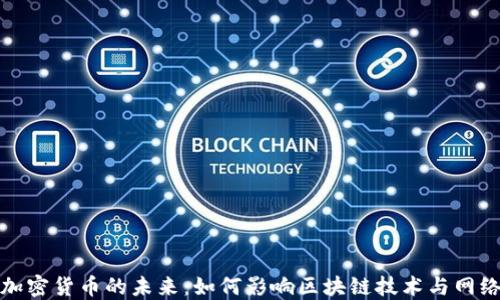
文件加密货币的未来：如何影响区块链技术与网络安全
