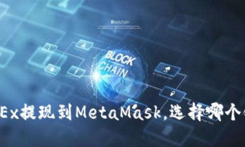 如何将OKEx提现到MetaMask，选择哪个链更合适？