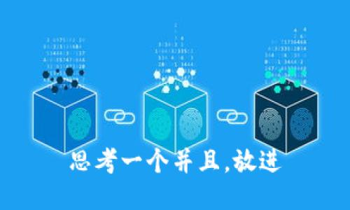 思考一个并且，放进