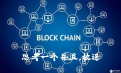 思考一个并且，放进