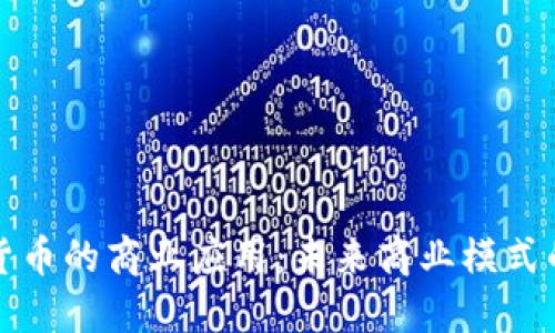 加密货币的商业应用：未来商业模式的变革