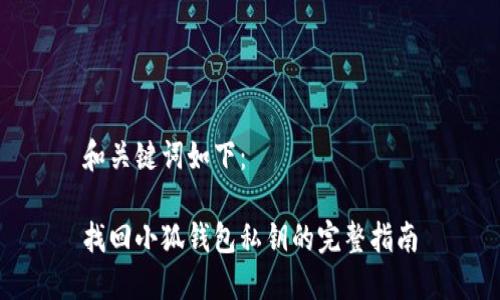 和关键词如下：

找回小狐钱包私钥的完整指南